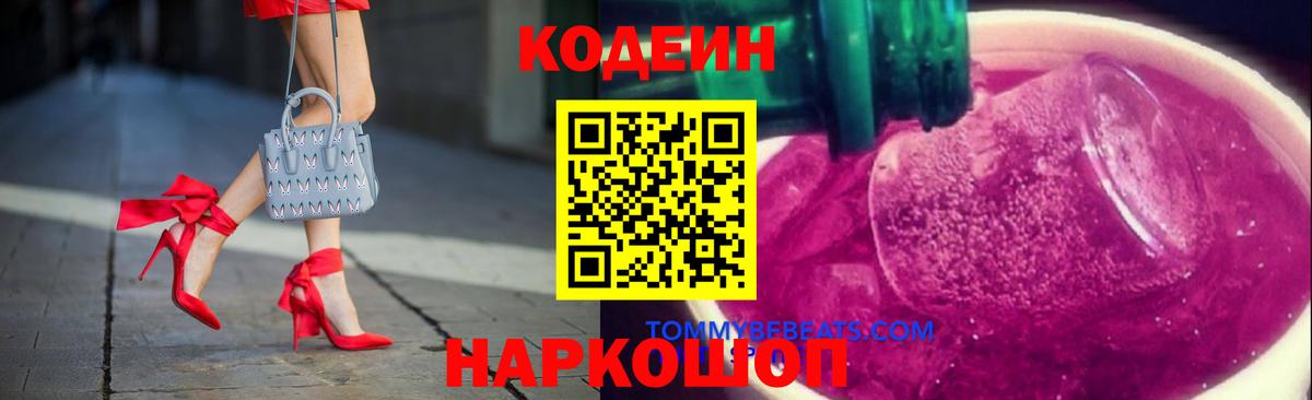 Кодеин напиток Lean (лин)  Вход с VPN  Codein Purple Drank  Ставрополь 